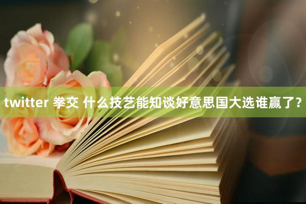 twitter 拳交 什么技艺能知谈好意思国大选谁赢了？