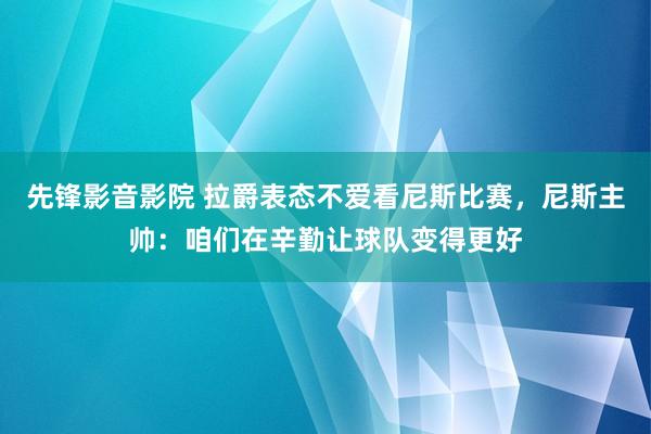 先锋影音影院 拉爵表态不爱看尼斯比赛，尼斯主帅：咱们在辛勤让球队变得更好